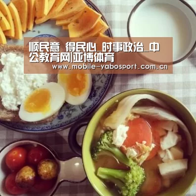 顺民意 得民心_时事政治_中公教育网|亚博体育(图3) 亚博平台