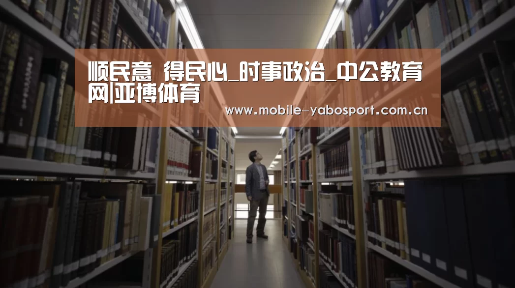 顺民意 得民心_时事政治_中公教育网|亚博体育(图2) 亚博官网