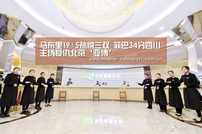 马布里19+5孙悦三双 菲巴34分四川主场复仇北京‘亚博’(图4) 亚博平台