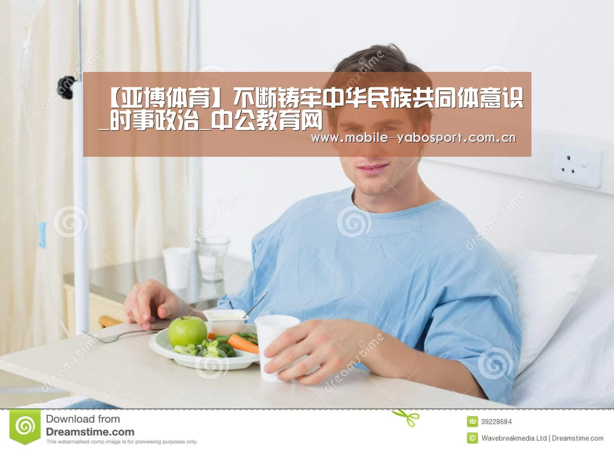 【亚博体育】不断铸牢中华民族共同体意识_时事政治_中公教育网(图3) 亚博