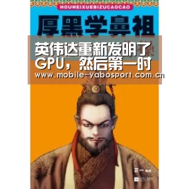 英伟达重新发明了GPU,然后第一时间让它亮相中国“亚博体育”(图3) 亚博平台