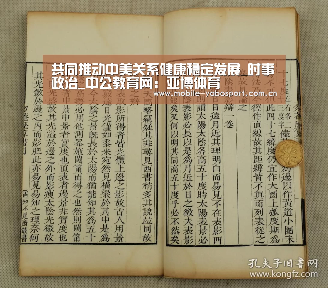 共同推动中美关系健康稳定发展_时事政治_中公教育网:亚博体育(图1) 亚博