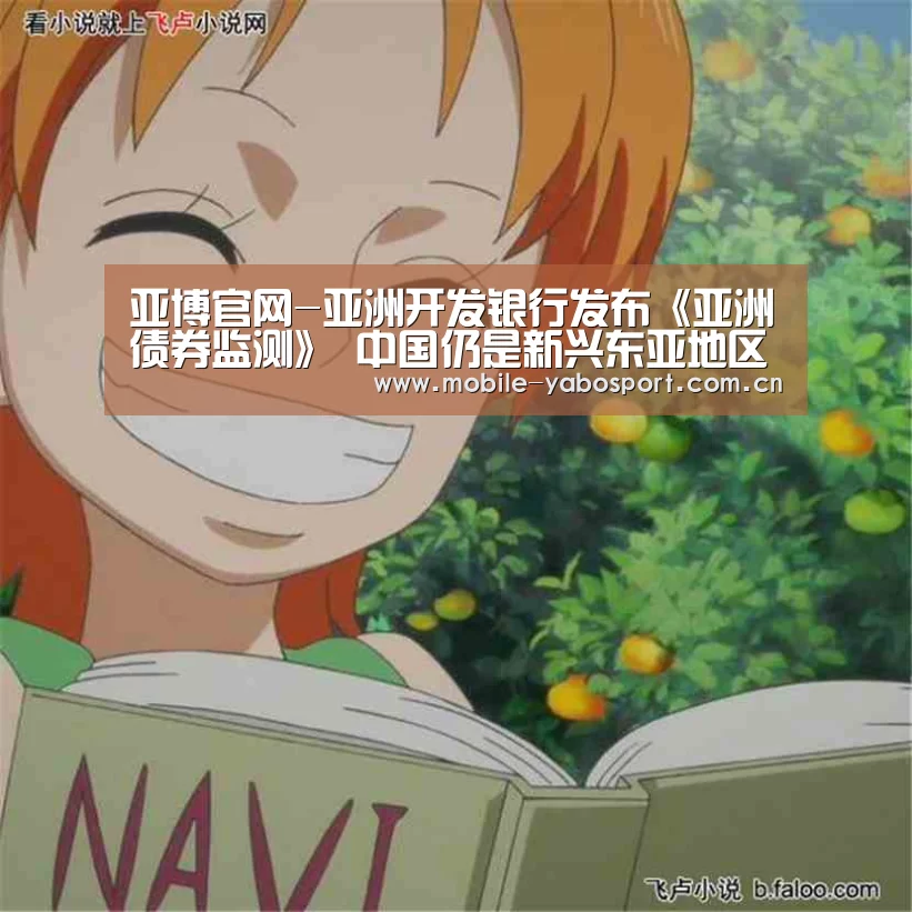 亚博官网-亚洲开发银行发布《亚洲债券监测》 中国仍是新兴东亚地区最大规模的债券市场(图1) 亚博官网