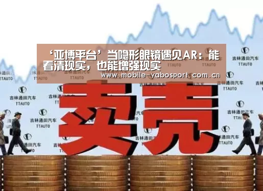 ‘亚博平台’当隐形眼镜遇见AR:能看清现实,也能增强现实(图1) 亚博