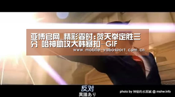 亚博官网_精彩霎时:贺天举定胜三分 哈神助攻大韩暴扣-GIF(图2) 亚博体育