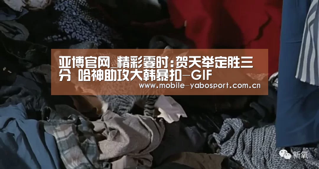 亚博官网_精彩霎时:贺天举定胜三分 哈神助攻大韩暴扣-GIF(图1) 亚博