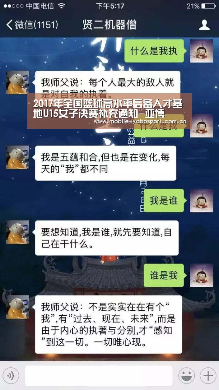 2017年全国篮球高水平后备人才基地U15女子决赛补充通知-亚博(图1) 亚博体育