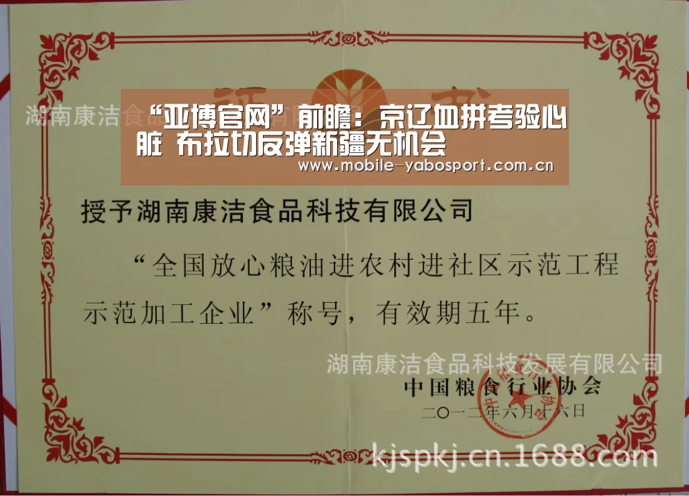 “亚博官网”前瞻:京辽血拼考验心脏 布拉切反弹新疆无机会(图1) 亚博体育