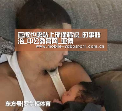 官微也需贴上环保标识_时事政治_中公教育网_亚博(图1) 亚博官网